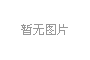 Moltex公司<font color=red>SMR</font>预计2030年初投入使用