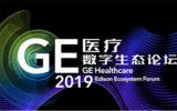 2019 GE医疗数字生态论坛