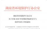 关于开展2018年度湖南省<font color=red>辐射安全</font>与防护培训工作的通知