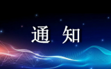 关于公开征集CIRA《子午线<font color=red>轮胎</font>电子束辐照预硫化技术规范》团体标准意见的通知