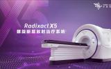 中核安科锐Radixact X5螺旋断层<font color=red>放疗</font>新平台重磅发布!