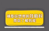 颠覆你想象的“<font color=red>核废料</font>”辐射并没那么可怕！