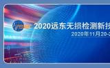 “2020<font color=red>远东无损检测</font>新技术论坛”正式通知