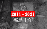 BC纪录片：日本<font color=red>福岛核事故</font>十周年，责任在谁?