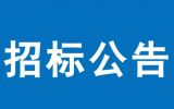 中山市人民医院<font color=red>X射线</font>计算机体层摄影设备招标公告