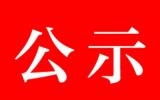 先通医药新建丙级放射性<font color=red>同位素</font>实验室环评公示