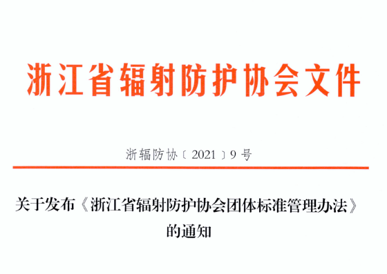 关于发布《浙江省辐射防护协会团体标准管理办法》的通知 