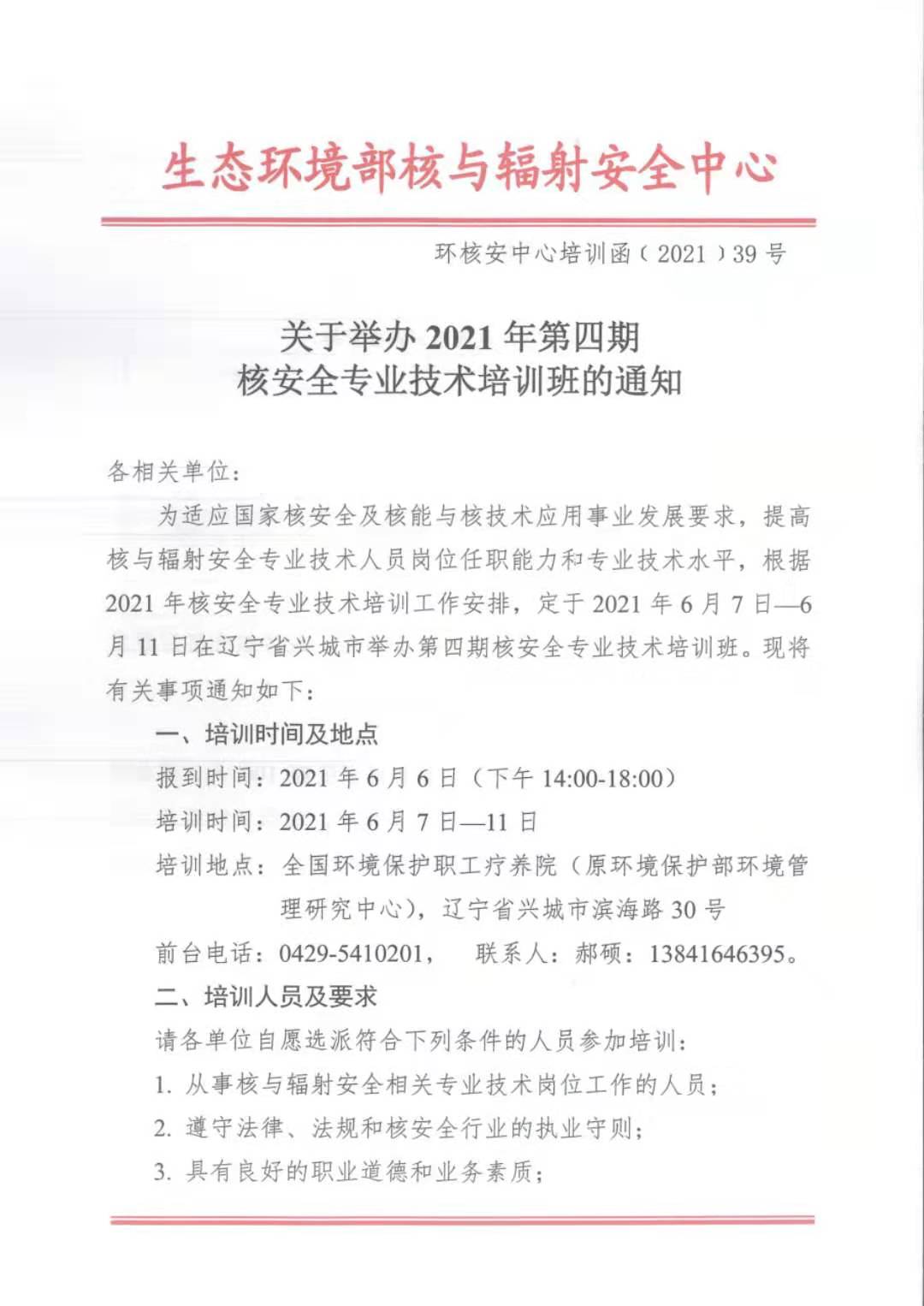 关于举办2021年第四期核安全专业技术培训班的通知