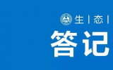 <font color=red>生态环境部</font>核设施安全监管司有关负责同志就《电离辐射监测质量保证通用要求》答记者问