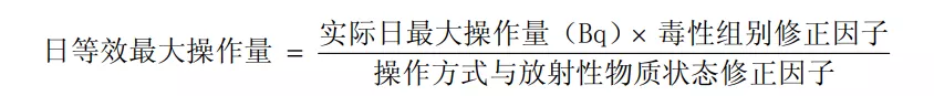 放射性核素药品管理中的“年最大操作量”与“日等效最大操作量”