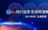 “2021远东无损检测新技术论坛”正式通知