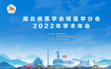 湖北省医学会核医学分会2022年学术年会在湖北恩施成功举办