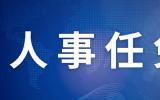 冯勇进任核工业西南物理研究院副院长