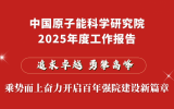 原子能院2025年度工作报告