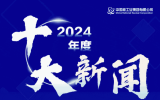 核技术应用推广登上中核集团2024年十大新闻